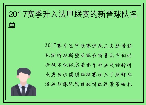 2017赛季升入法甲联赛的新晋球队名单
