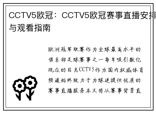 CCTV5欧冠：CCTV5欧冠赛事直播安排与观看指南