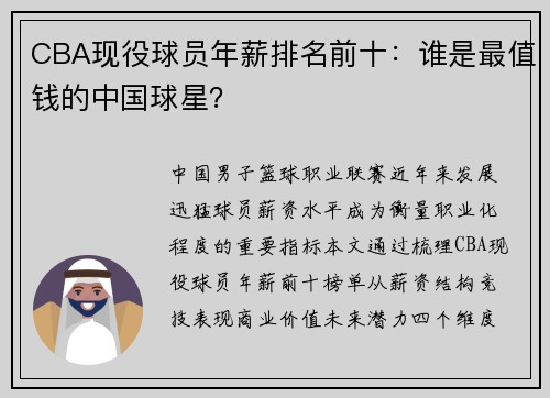 CBA现役球员年薪排名前十：谁是最值钱的中国球星？