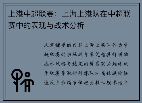 上港中超联赛：上海上港队在中超联赛中的表现与战术分析