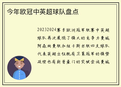 今年欧冠中英超球队盘点