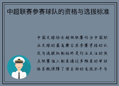 中超联赛参赛球队的资格与选拔标准