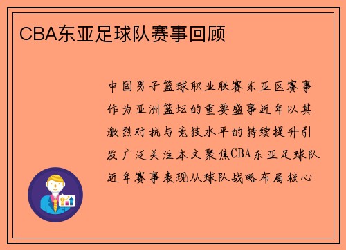 CBA东亚足球队赛事回顾