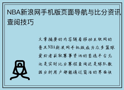 NBA新浪网手机版页面导航与比分资讯查阅技巧