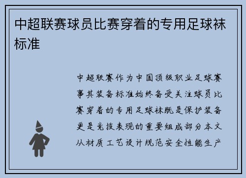 中超联赛球员比赛穿着的专用足球袜标准