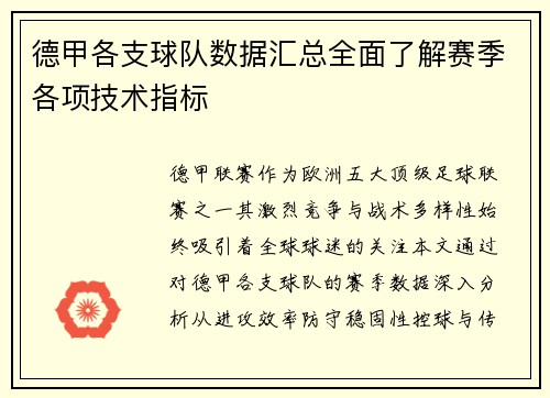德甲各支球队数据汇总全面了解赛季各项技术指标