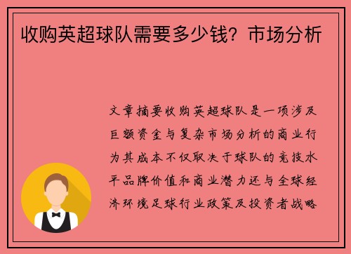 收购英超球队需要多少钱？市场分析