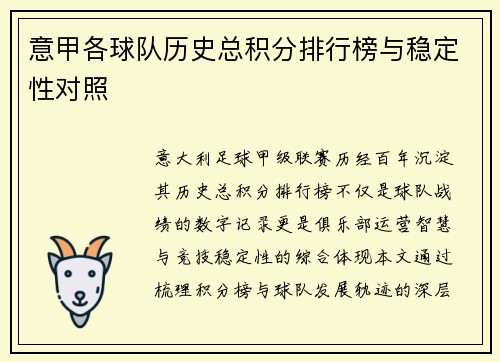 意甲各球队历史总积分排行榜与稳定性对照