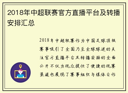 2018年中超联赛官方直播平台及转播安排汇总