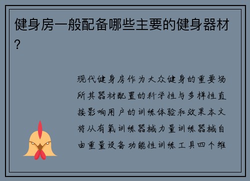 健身房一般配备哪些主要的健身器材？