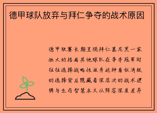 德甲球队放弃与拜仁争夺的战术原因