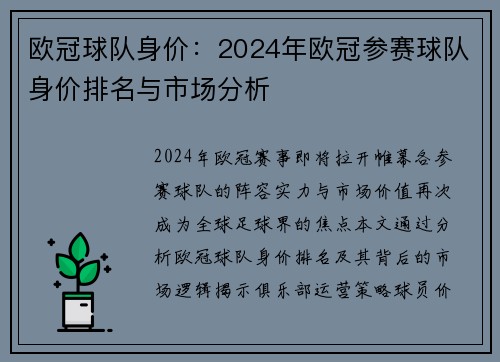 欧冠球队身价：2024年欧冠参赛球队身价排名与市场分析
