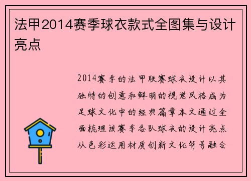 法甲2014赛季球衣款式全图集与设计亮点