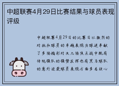 中超联赛4月29日比赛结果与球员表现评级