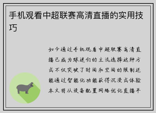 手机观看中超联赛高清直播的实用技巧