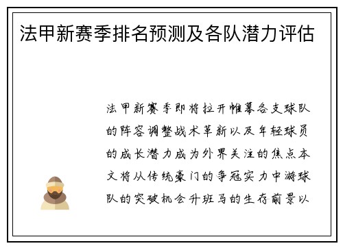 法甲新赛季排名预测及各队潜力评估