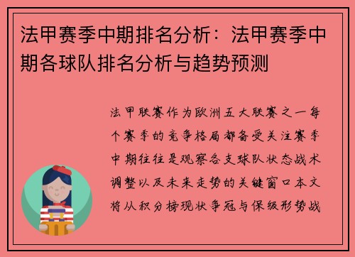 法甲赛季中期排名分析：法甲赛季中期各球队排名分析与趋势预测