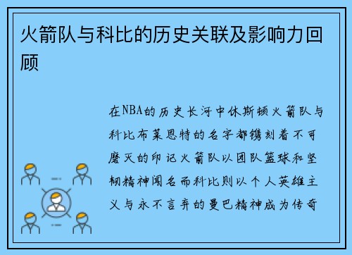 火箭队与科比的历史关联及影响力回顾