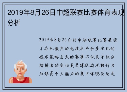 2019年8月26日中超联赛比赛体育表现分析