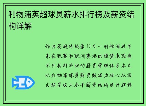 利物浦英超球员薪水排行榜及薪资结构详解