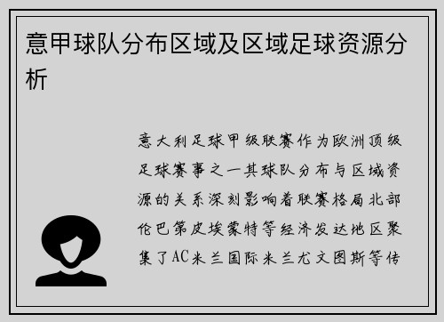 意甲球队分布区域及区域足球资源分析