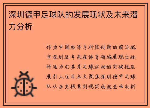 深圳德甲足球队的发展现状及未来潜力分析