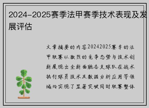 2024-2025赛季法甲赛季技术表现及发展评估