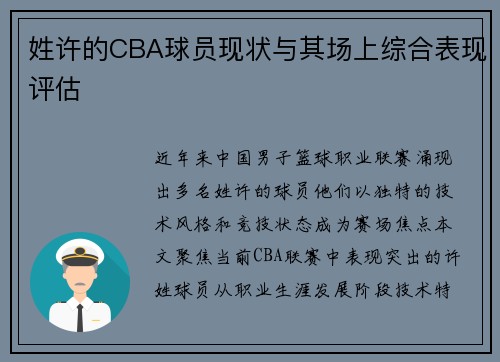姓许的CBA球员现状与其场上综合表现评估