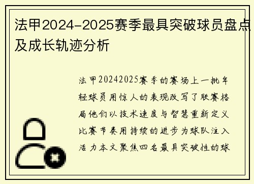 法甲2024-2025赛季最具突破球员盘点及成长轨迹分析