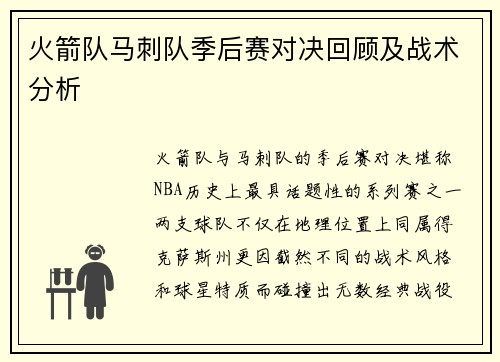 火箭队马刺队季后赛对决回顾及战术分析