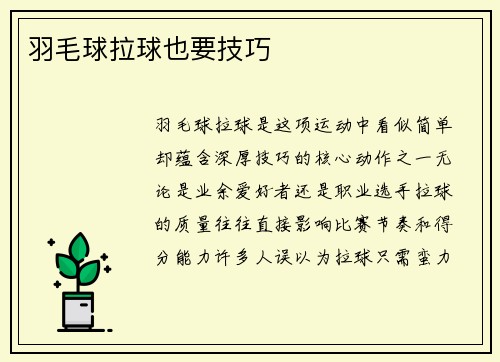 羽毛球拉球也要技巧