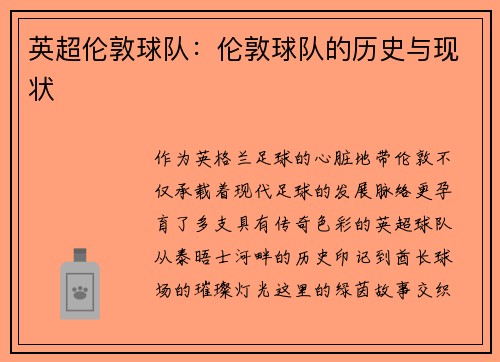 英超伦敦球队：伦敦球队的历史与现状