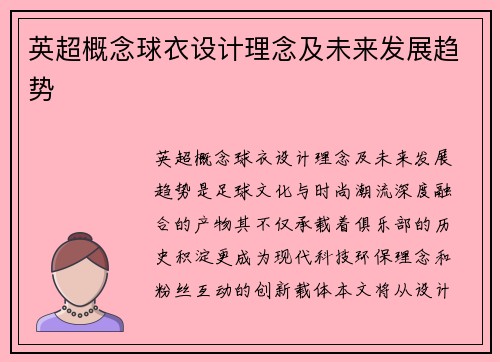 英超概念球衣设计理念及未来发展趋势