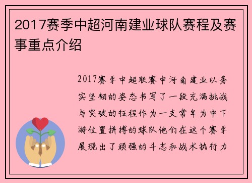 2017赛季中超河南建业球队赛程及赛事重点介绍