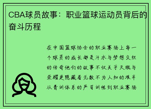 CBA球员故事：职业篮球运动员背后的奋斗历程