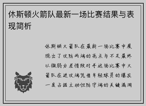 休斯顿火箭队最新一场比赛结果与表现简析