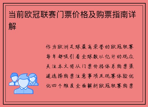 当前欧冠联赛门票价格及购票指南详解