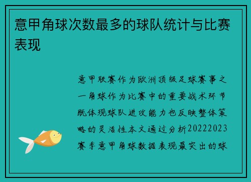 意甲角球次数最多的球队统计与比赛表现