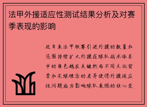 法甲外援适应性测试结果分析及对赛季表现的影响