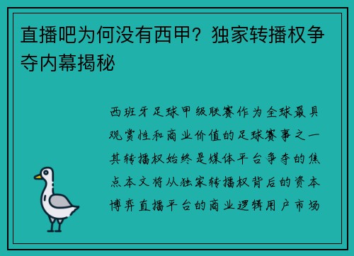 直播吧为何没有西甲？独家转播权争夺内幕揭秘