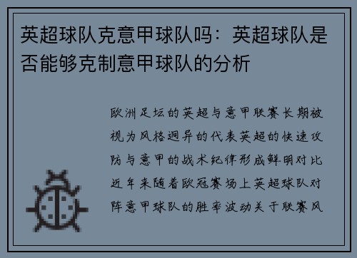 英超球队克意甲球队吗：英超球队是否能够克制意甲球队的分析