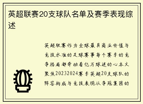 英超联赛20支球队名单及赛季表现综述