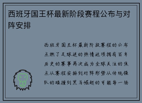 西班牙国王杯最新阶段赛程公布与对阵安排
