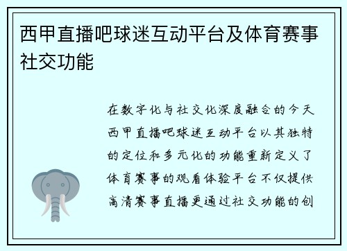 西甲直播吧球迷互动平台及体育赛事社交功能