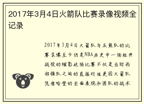 2017年3月4日火箭队比赛录像视频全记录