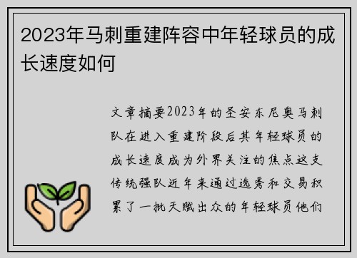 2023年马刺重建阵容中年轻球员的成长速度如何
