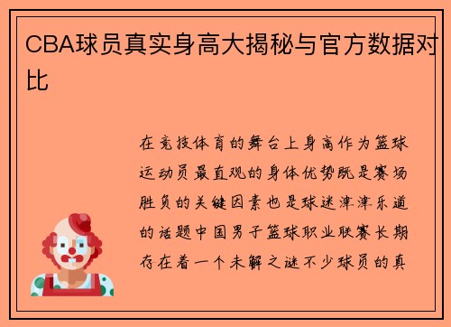 CBA球员真实身高大揭秘与官方数据对比