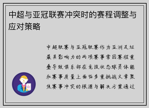 中超与亚冠联赛冲突时的赛程调整与应对策略
