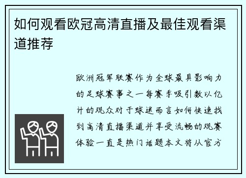 如何观看欧冠高清直播及最佳观看渠道推荐