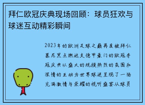 拜仁欧冠庆典现场回顾：球员狂欢与球迷互动精彩瞬间